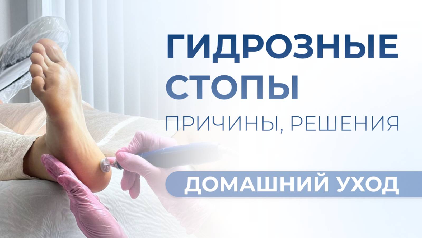 Гидрозные стопы: причины, решения, профессиональный и домашний уход
