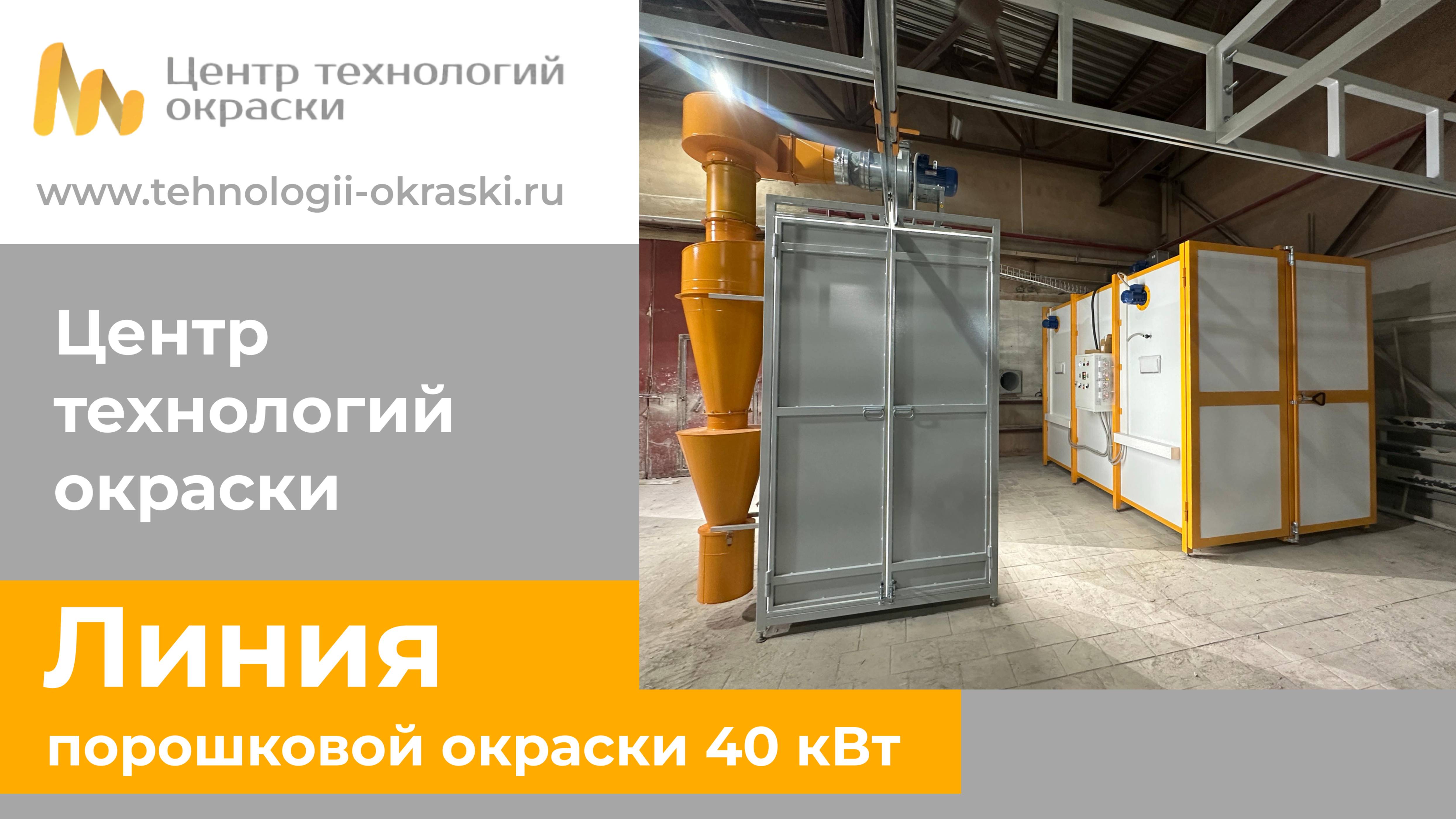 Линия для окраски порошковыми красками