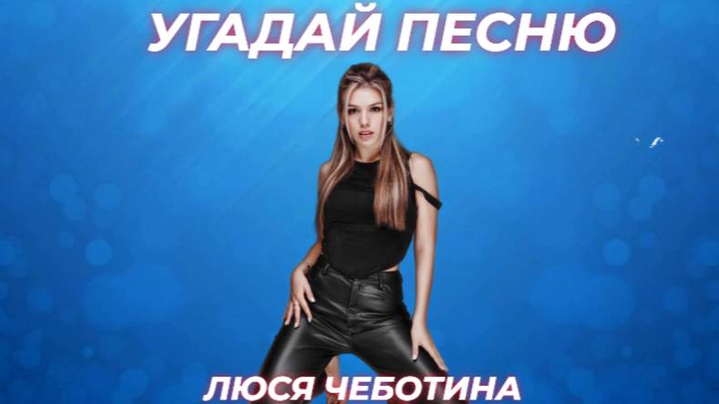 УГАДАЙ ПЕСНЮ Люси Чеботиной  за 10 секунд / Лучшие хиты