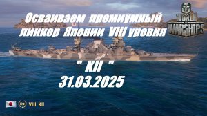 54.Мир Кораблей (World of Warships)_31.03.25 - Осваиваем премиумный ЛК Японии VIII уровня "KII"|