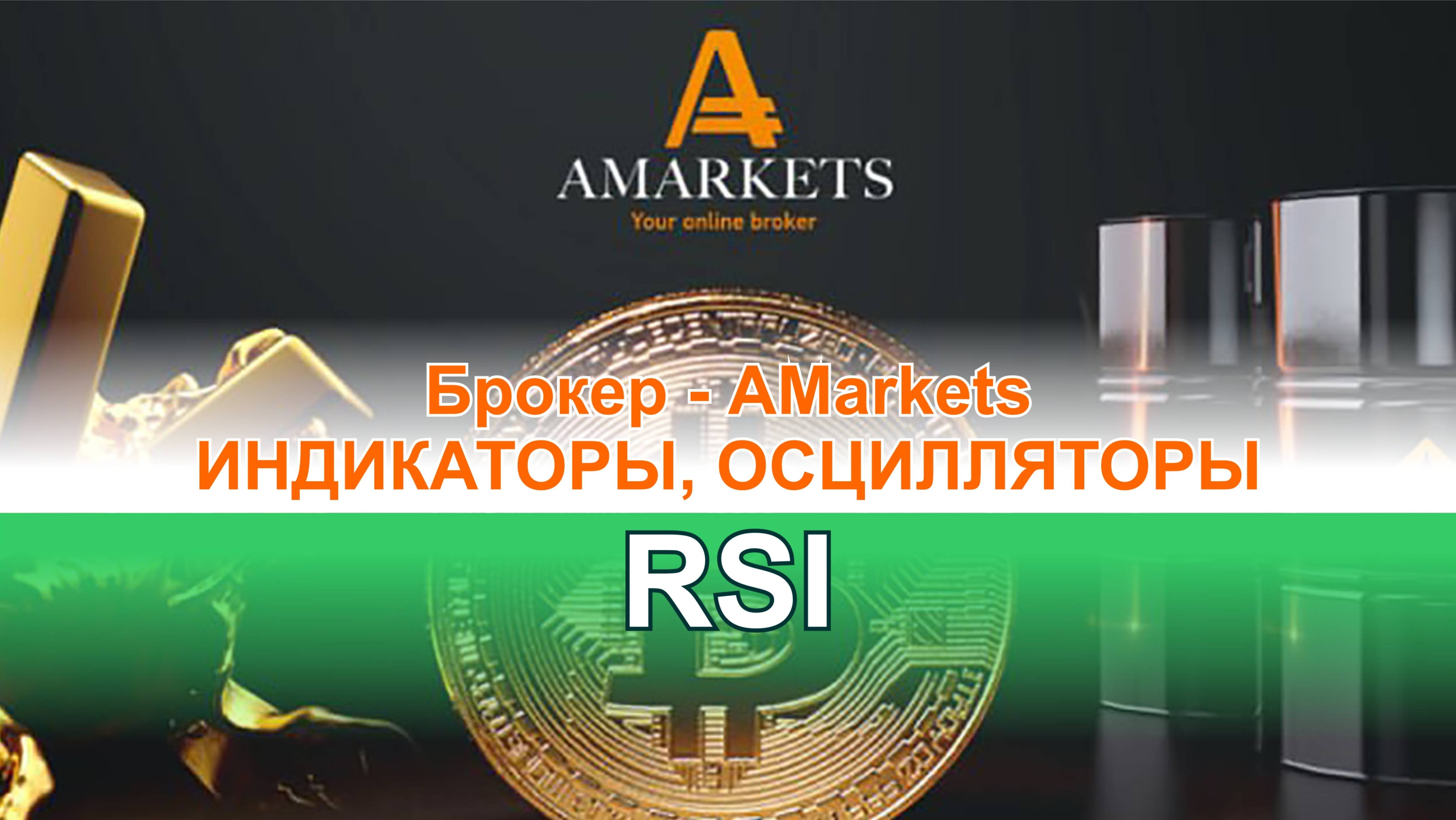 Осциллятор RSI и его применение в терминале брокера форекс – AMarkets. Обзор сигналов и применение