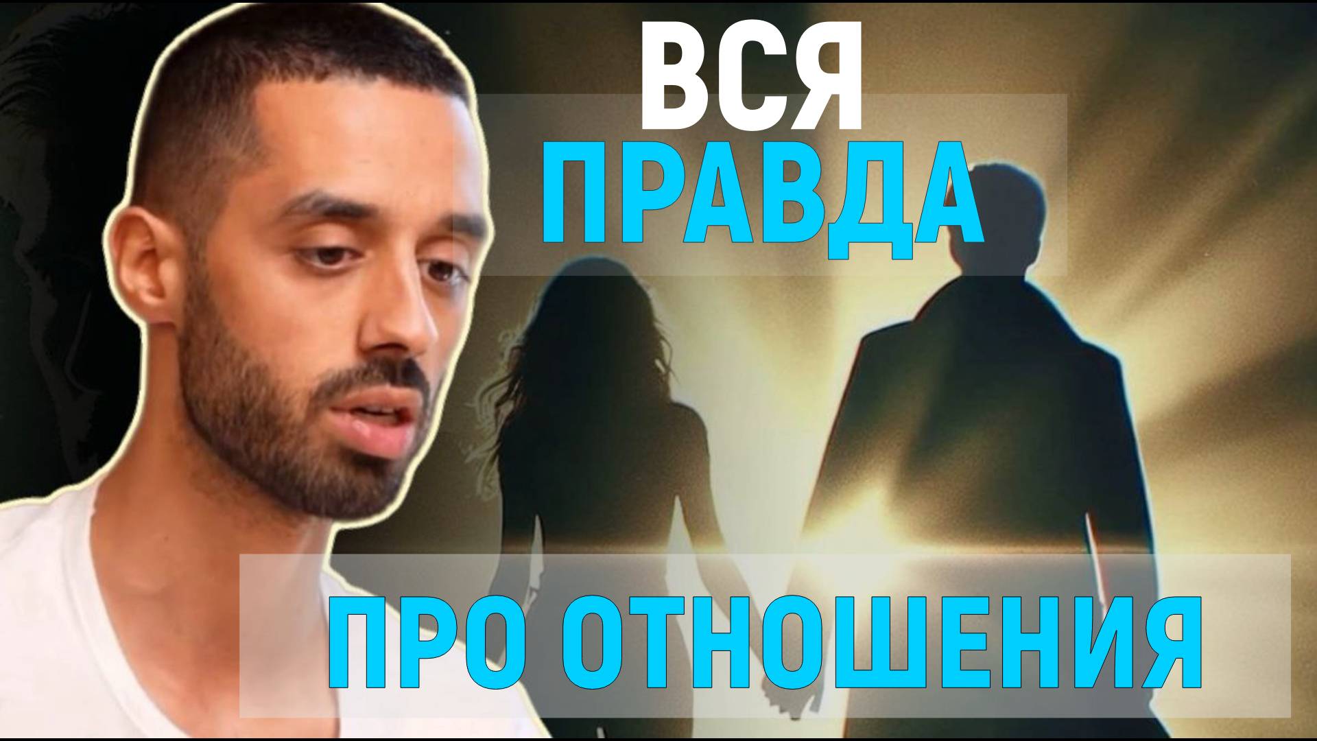 Это единственное, что сделает тебя радостным