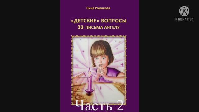 Н.Романова «ДЕТСКИЕ» ВОПРОСЫ 33 письма Ангелу (часть 2) , КНИГИ НА ВЫРОСТ смотреть онлайн