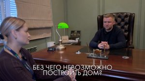 Интервью "строй - контроль"
