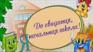 Прощай начальная школа!