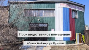 Производственное помещение 170,4 м2 на  ул. Крылова в г. Абакан