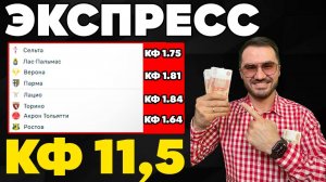 Экспресс на ФУТБОЛ кф 11,5 из 4-х событий. Прогнозы на футбол. Ставки на спорт