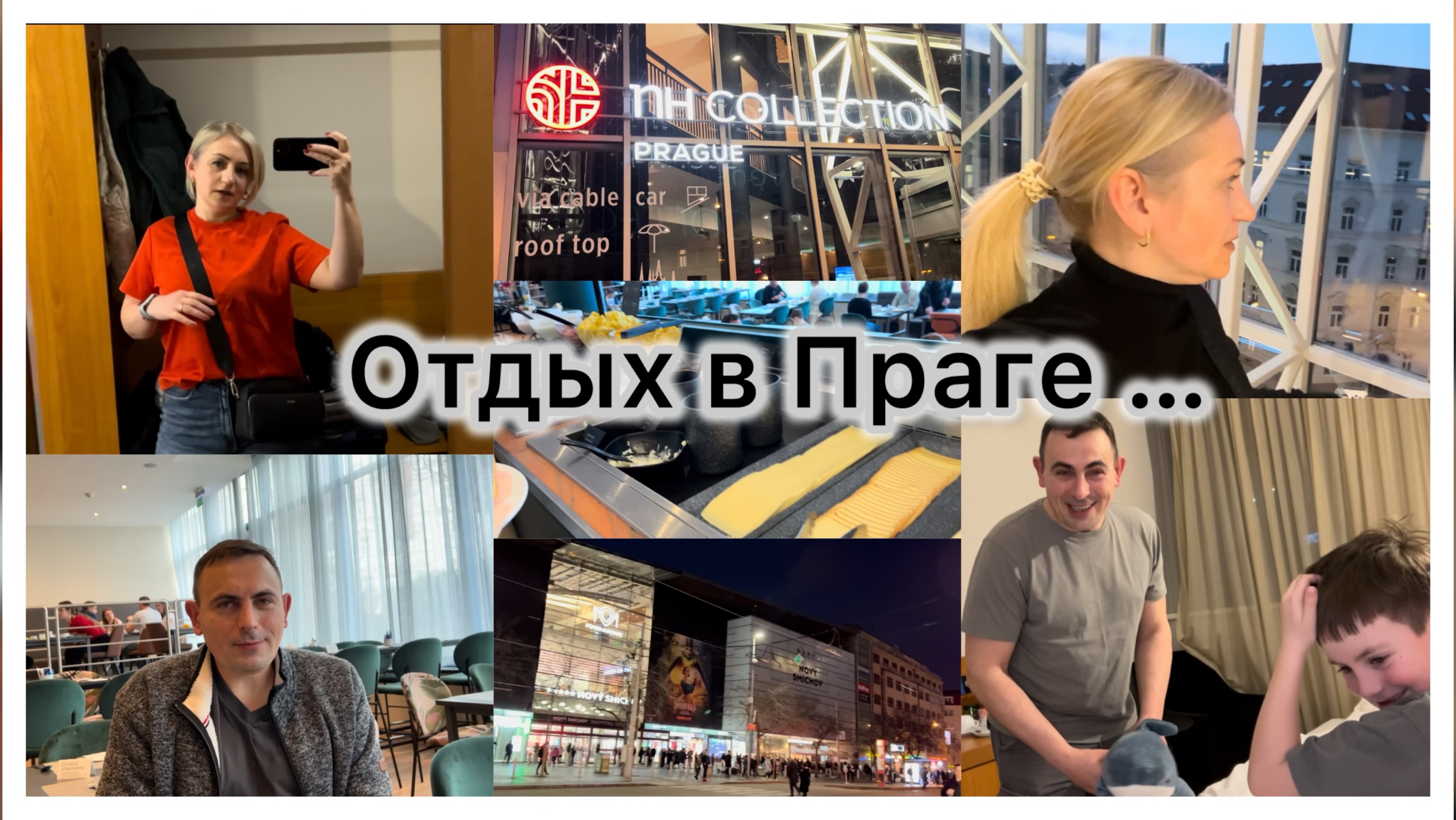 Отдых в Чехии ✔️ Вечерняя Прага ✔️ Завтрак в отели NH City 🍽️ Ужин в ТЦ  ✔️ Наши развлечения ✔️