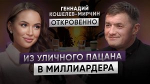 Путь от бандита из 90х до миллиардера, спасающего жизни | Геннадий Кошелев Откровенно с Инзой