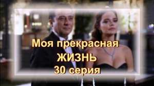Обзор турецкого сериала "Моя прекрасная жизнь" 30 серия