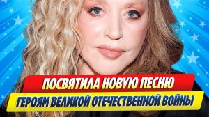 Новости Шоу-Бизнеса ★ Пугачева посвятила новую песню героям Великой Отечественной войны