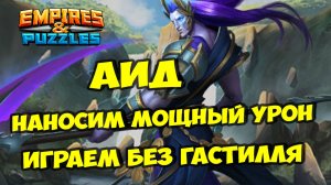 МИФИЧЕСКИЙ ТИТАН АИД // КАК НАБИВАТЬ ТОП УРОН? ТЕОРИЯ И ПРАКТИКА / Empires Puzzles / Империя пазлов