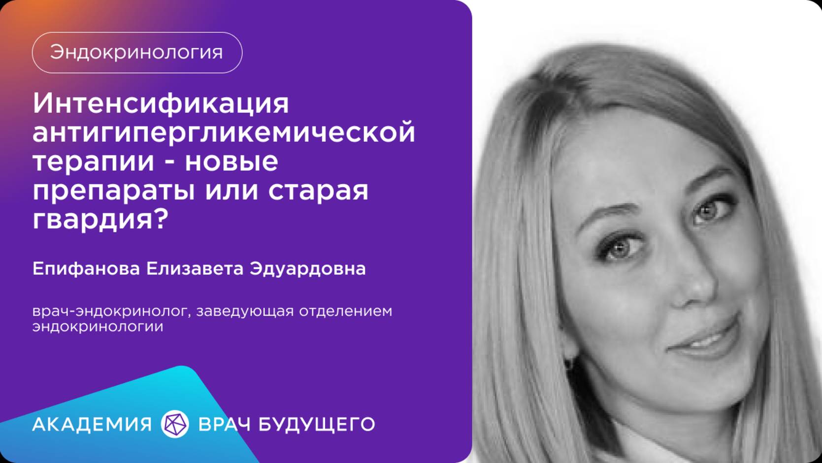 Интенсификация антигипергликемической терапии - новые препараты или старая гвардия?