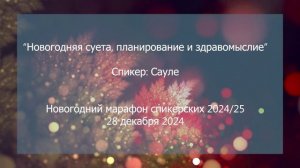 Спикерская на группе анонимных должников, Сауле