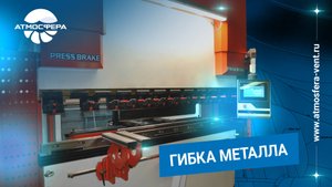 Следующий этап при создании компактных установок – это придание металлу формы посредством гибки