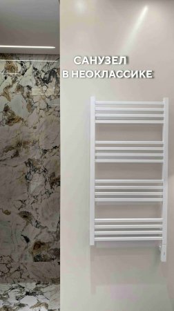 Санузел в стиле современной классики