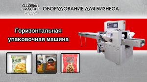 Горизонтальная упаковочная машина для Вашей продукции!