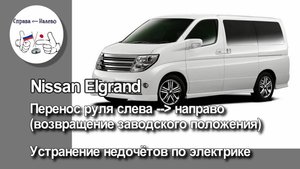 Nissan Elgrand перенос руля слева направо (возвращение в заводское положение), исправление электрики