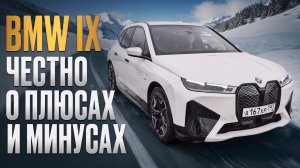 Моя BMW iX꞉ честный обзор от мамы двоих детей