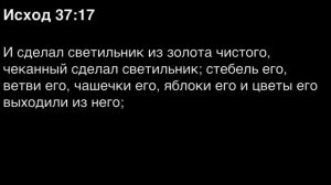 Исход, глава 37