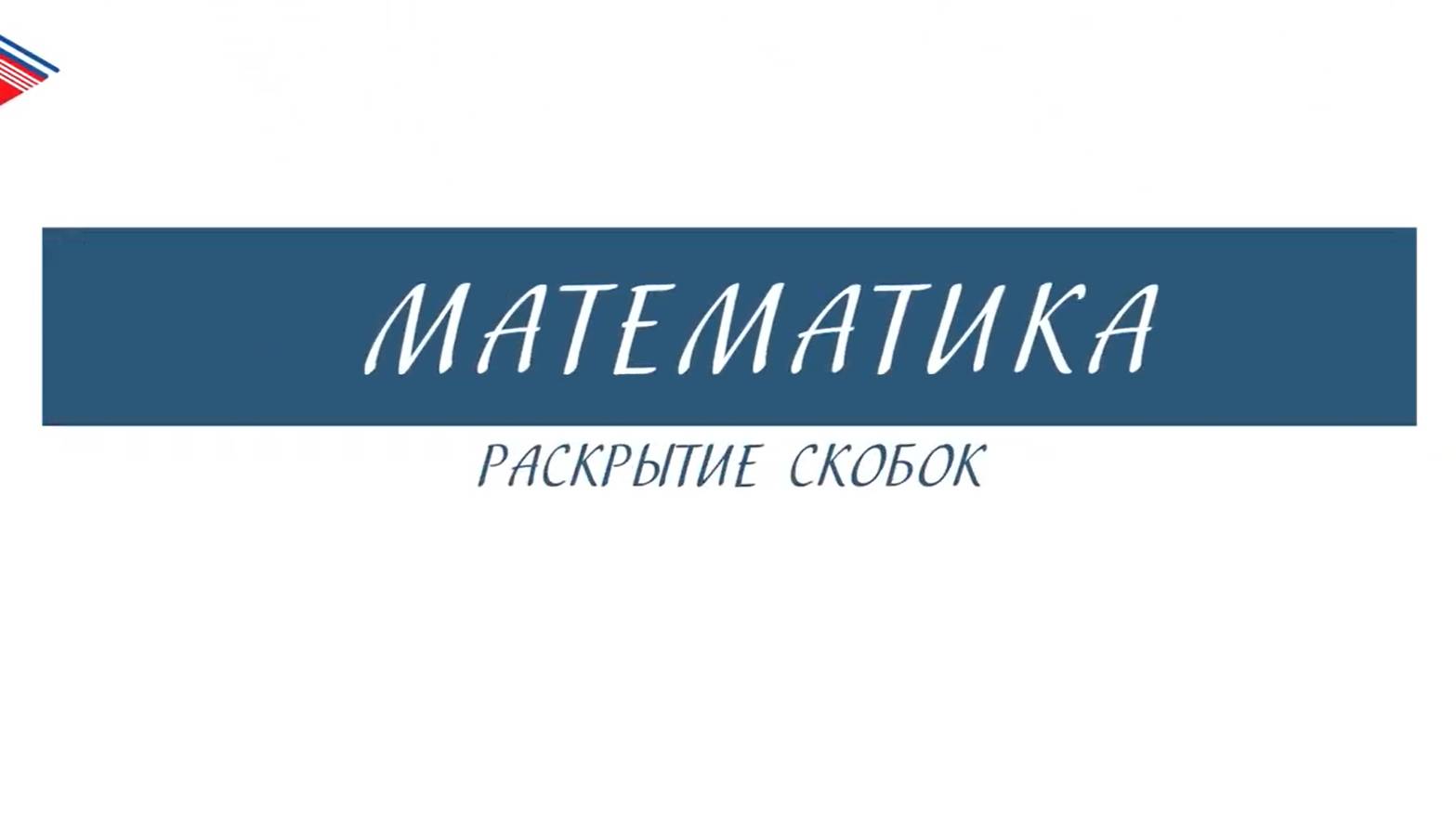 6 класс - Математика - Раскрытие скобок смотреть онлайн