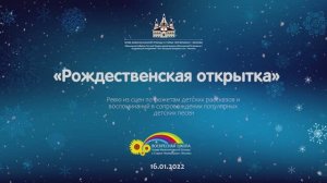 2022.01.16_Спектакль "Рождественская открытка"