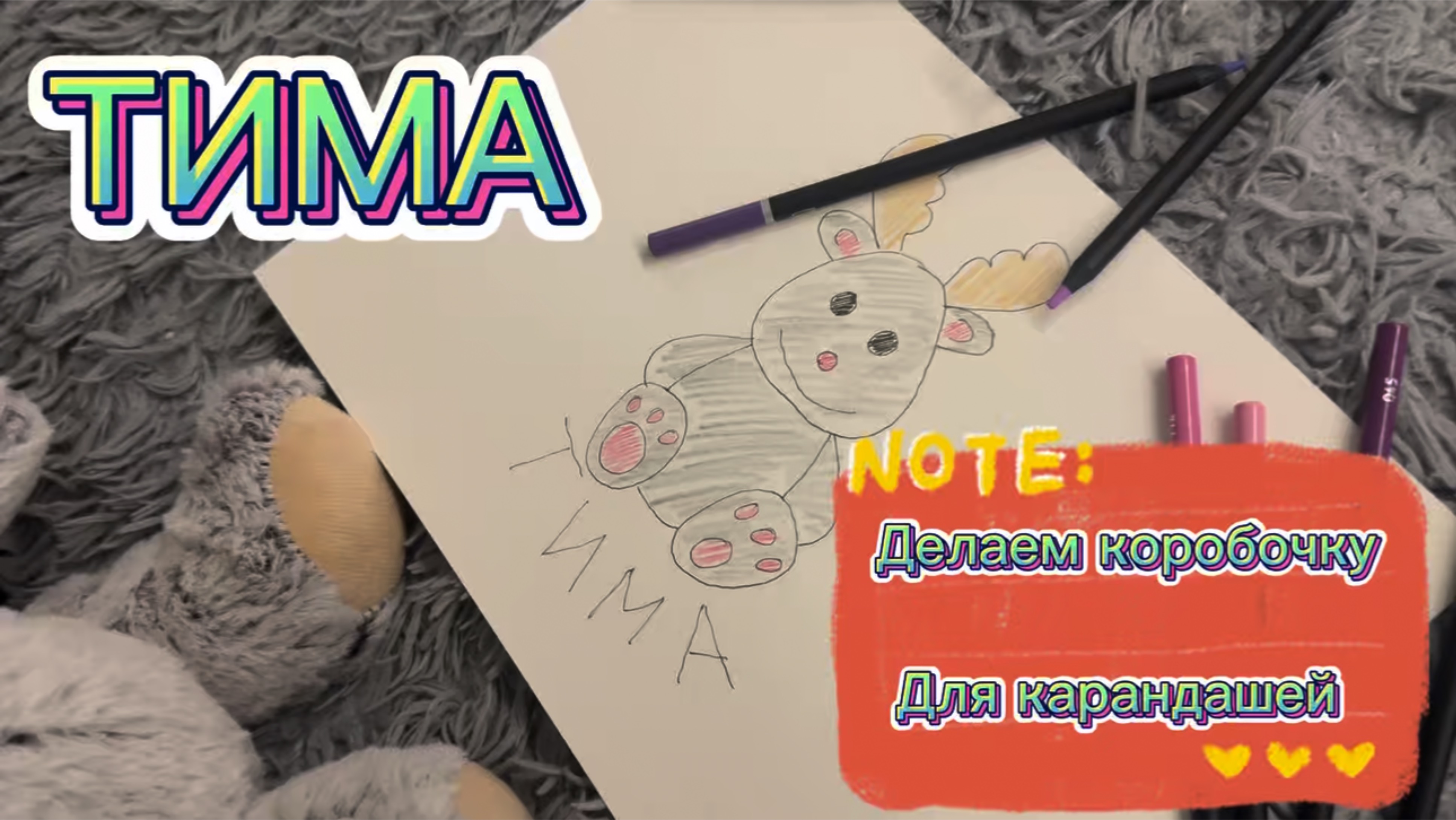 Олененок Тима, делаем коробочку для карандашей, веселие видео для детей, мультфильмы для детей