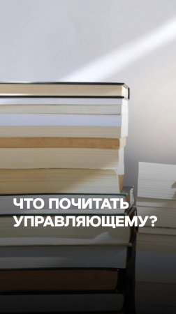 ЧТО ПОЧИТАТЬ УПРАВЛЯЮЩЕМУ?