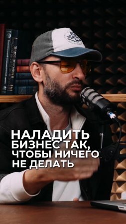 Наладить бизнес так, чтобы ничего не делать