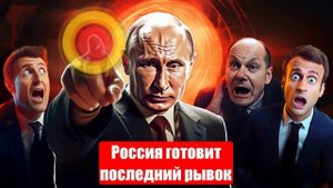 Россия готовит последний рывок. Грядёт большое наступление по всей линии фронта