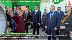 Алексей Орлов и Владимир Кухарев открыли школу № 314.