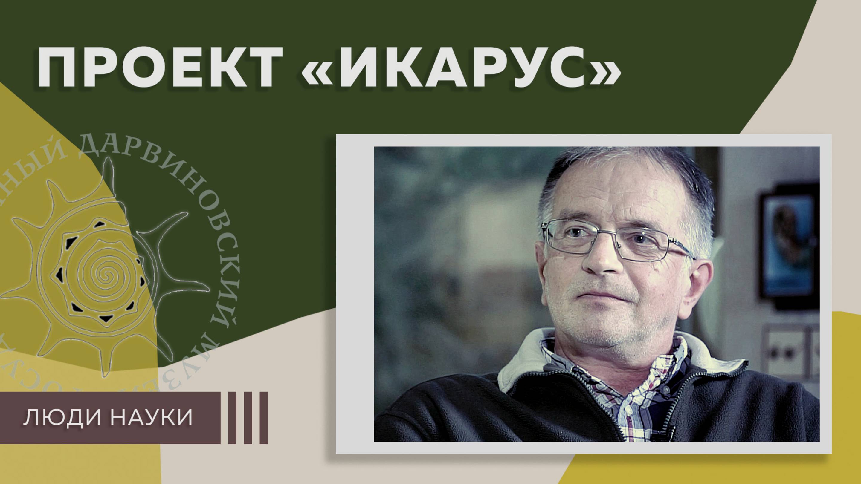 Проект "Икарус"