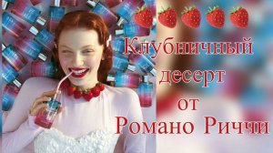 Использованные памперсы или клубничный десерт? Очередной сюрприз от Романо Риччи.