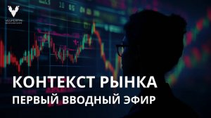 Вводный эфир по контексту рынка в 2025 году