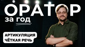 Выпуск 9. Артикуляция и четкая дикция