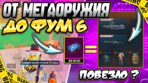 ОТ МЕГАОРУЖИЯ ДО ФУЛЛ 6 | METRO ROYALE | PUBG MOBILE