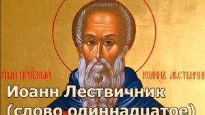 Иоанн Лествичник (слово одиннадцатое) О многоглаголании и молчании
