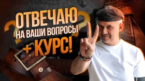 ✅ Отвечаю на ВАШИ вопросы + курс! ✅