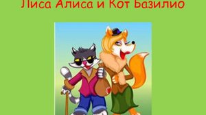 лиса Алиса и Кот Базилио на празднике