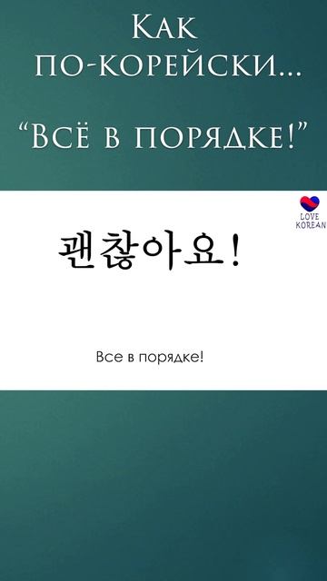 "Все в порядке!" - по-корейски. #учимсвоютысячу
