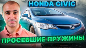 Решаем проблемы просевших пружин на Honda Civic 4D