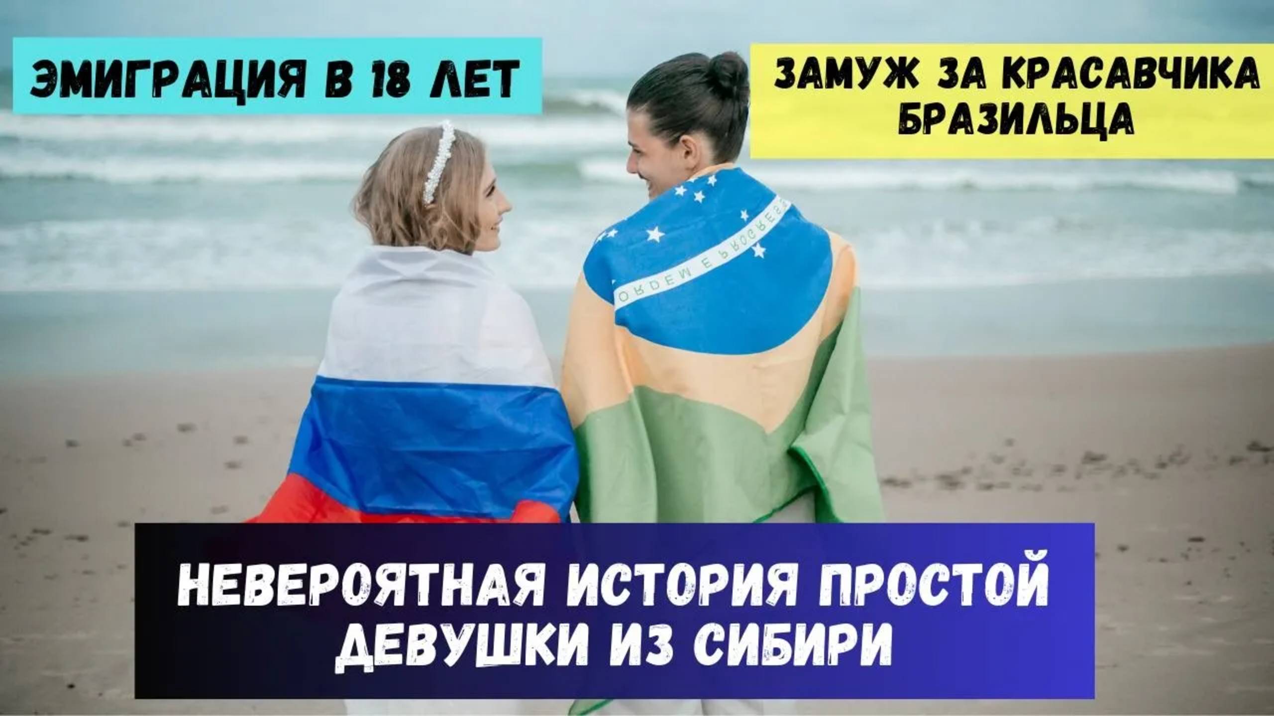 Замуж за иностранца и иммиграция из России в 18 лет: интервью о жизни в Бразилии