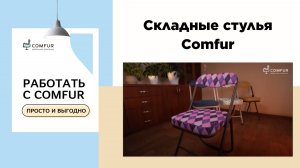 Складные стулья