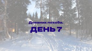Дневник похода "Северная Тайга 2025". День 7.
