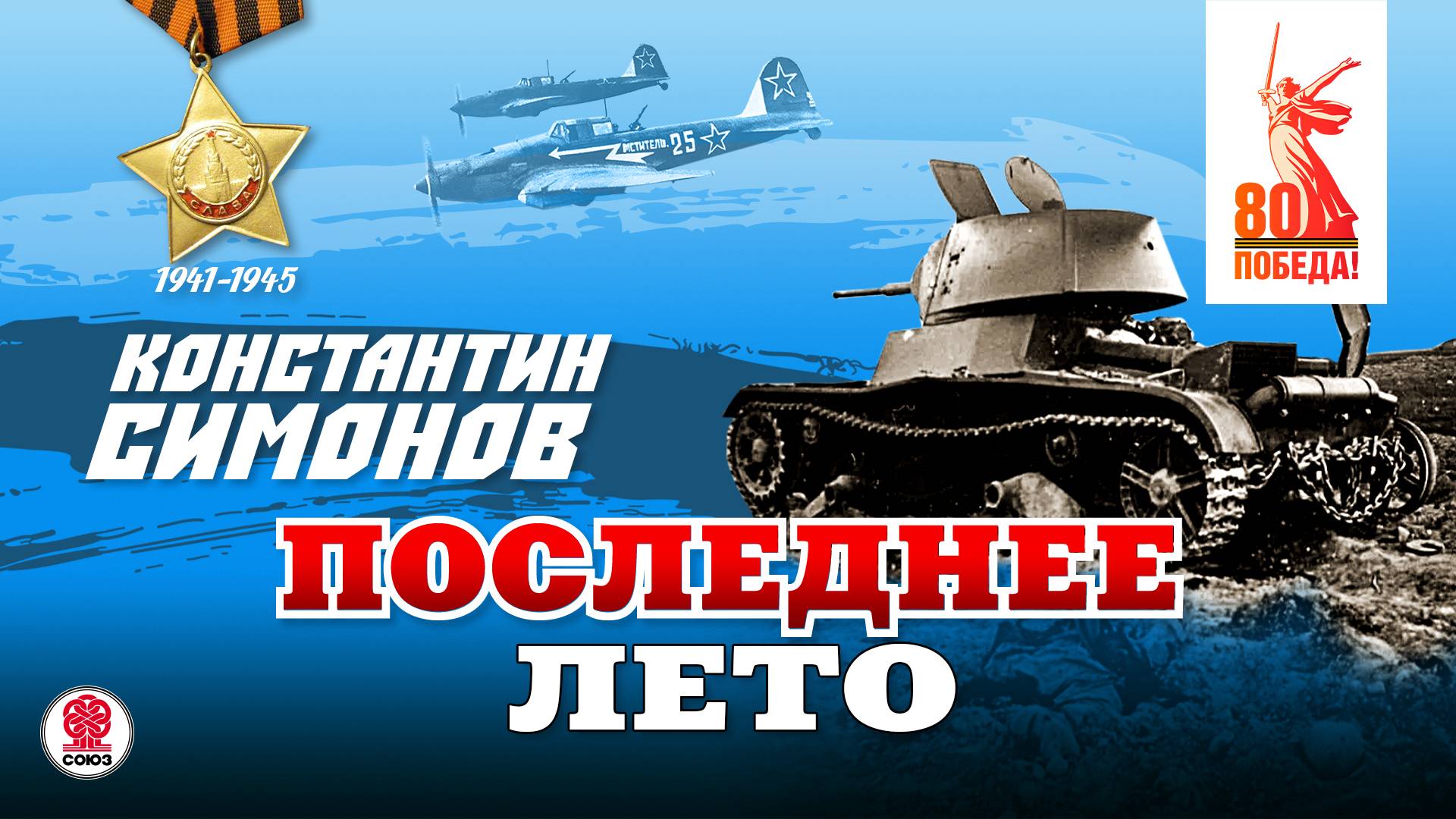 КОНСТАНТИН СИМОНОВ «ПОСЛЕДНЕЕ ЛЕТО». Аудиокнига. Читает Александр Бордуков