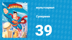 Супермен 2 сезон 26 серия (мультсериал, 1997)