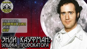 Энди Кауфман: улыбка провокатора I текст Евлампиева Дениса читает автор