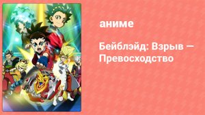 Бейблэйд: Взрыв — Превосходство 11 серия (аниме-сериал, 2018)