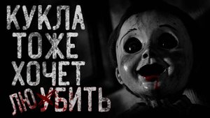 КУКЛА ТОЖЕ ХОЧЕТ ЛЮБИТЬ. Страшные истории на ночь. ЧАСТЬ 1. Совместно с ЛИЛИТ.