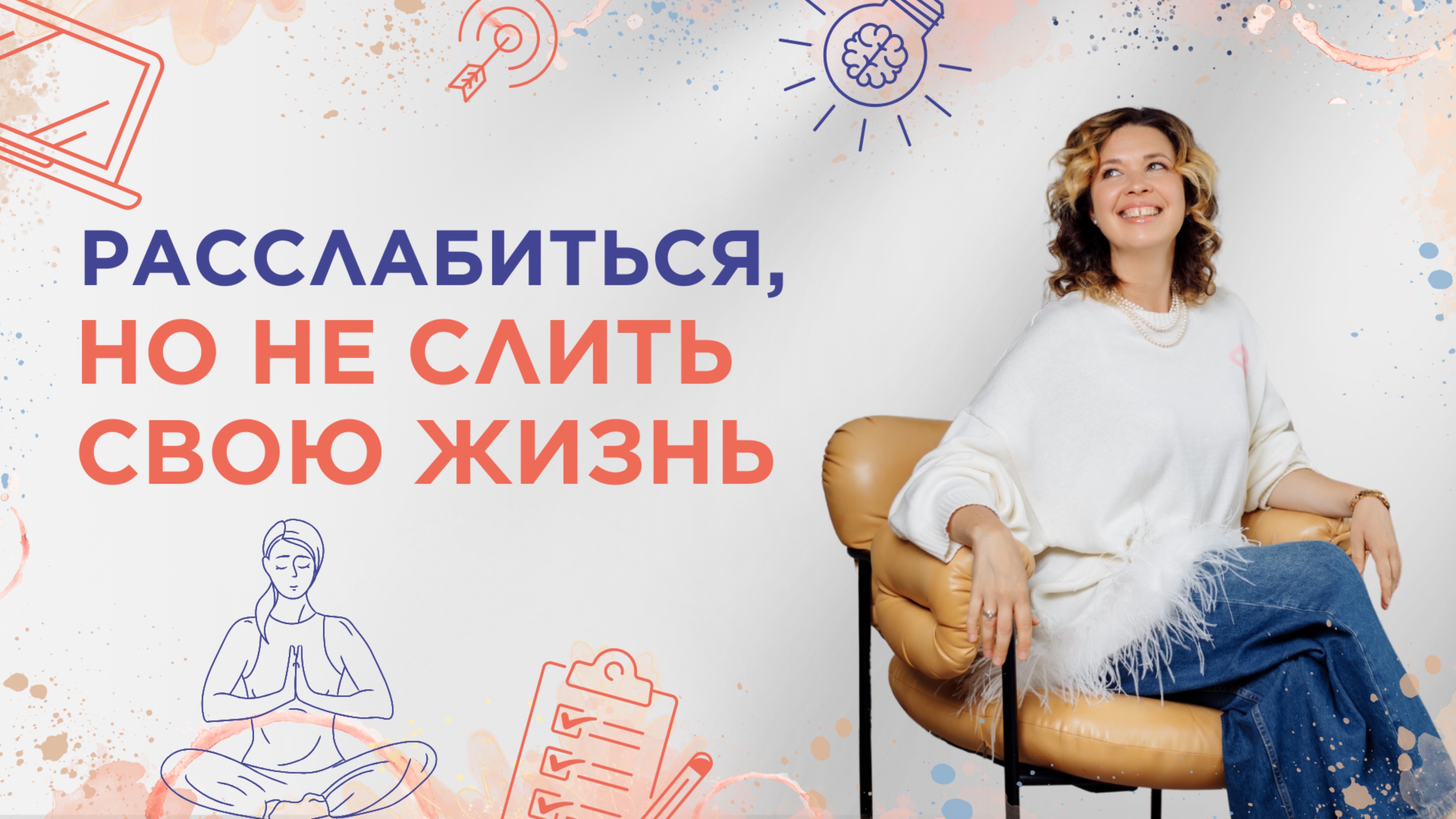 Как женщине быть эффективной и расслабленной